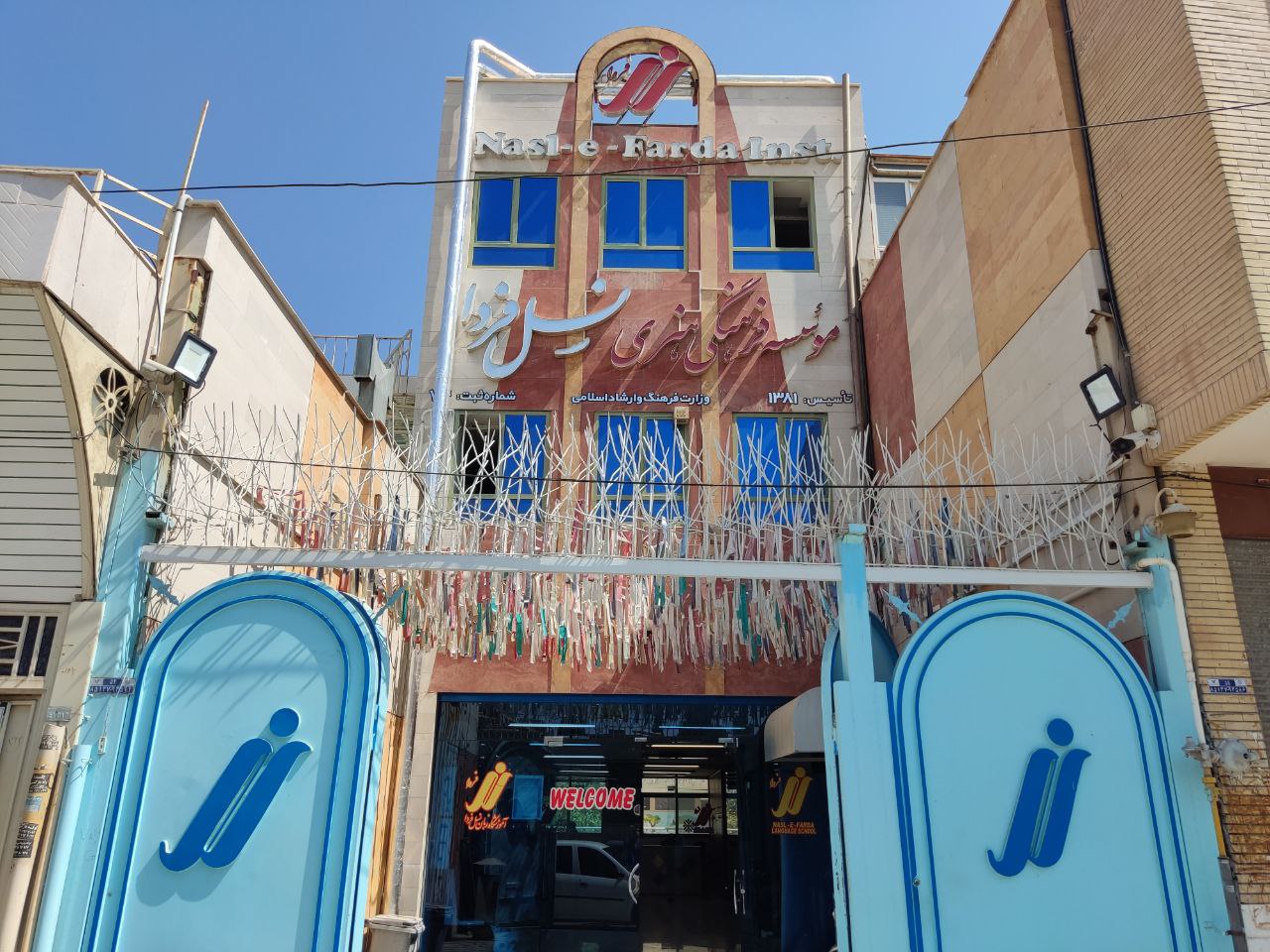 موسسه فرهنگی هنری نسل فردا پارسیان