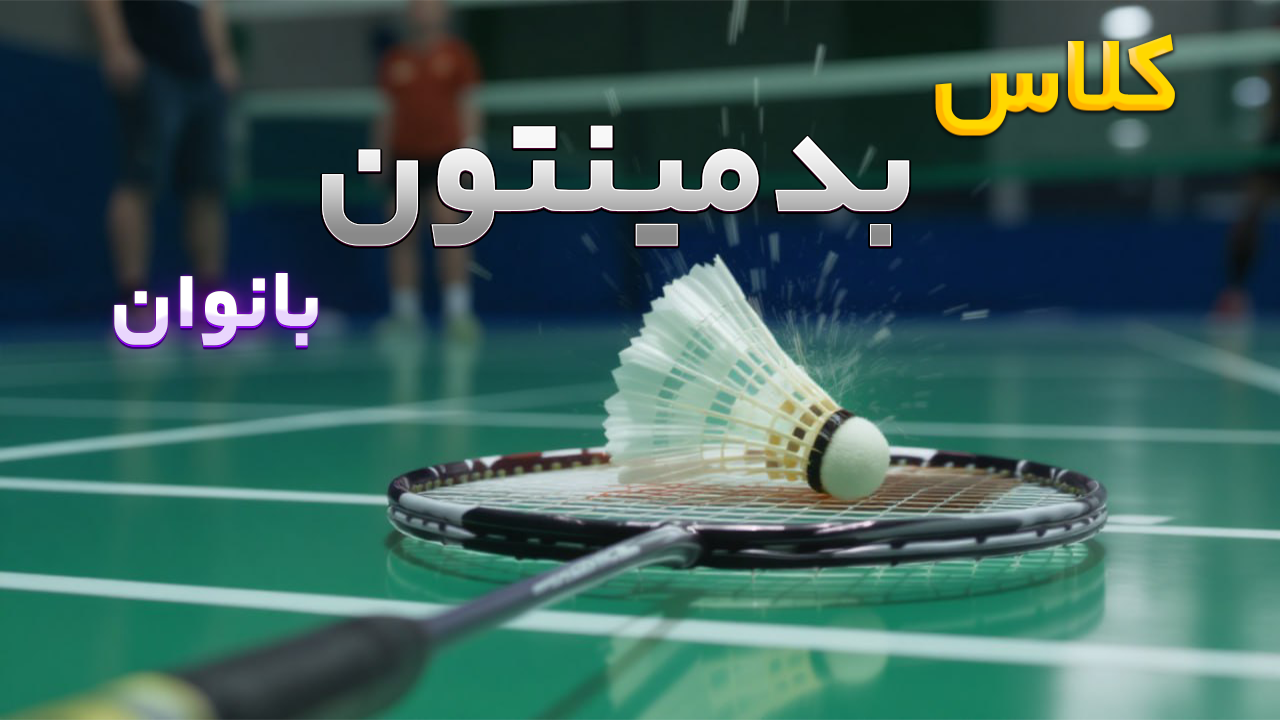 بدمینتون بانوان