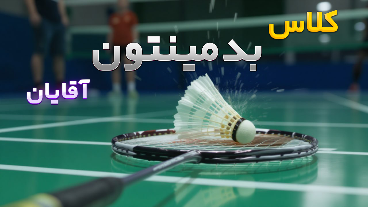 بدمینتون آقایان