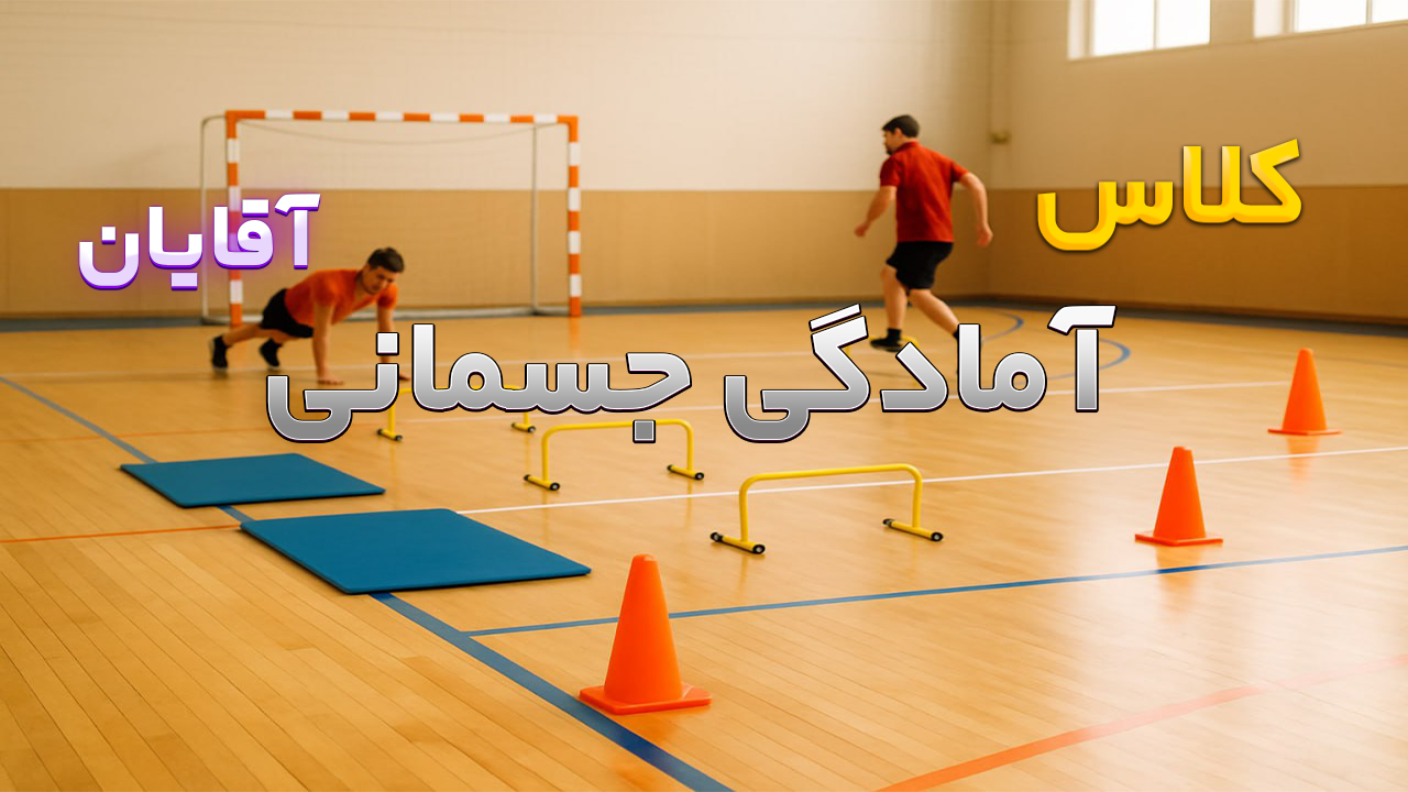 آمادگی جسمانی آقایان