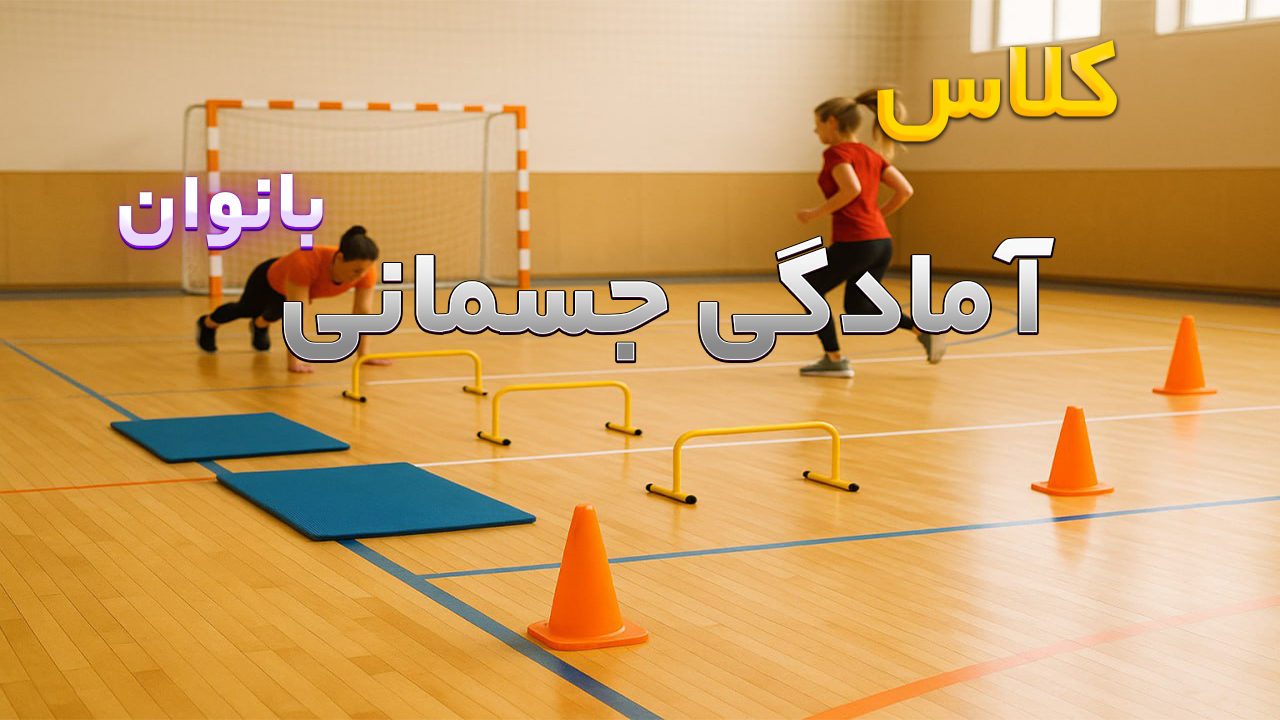 آمادگی جسمانی بانوان