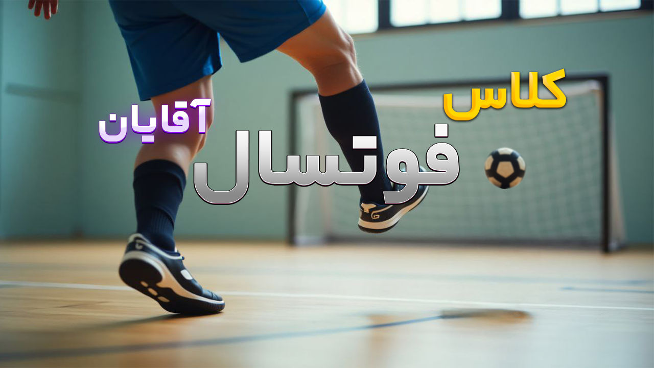 فوتسال