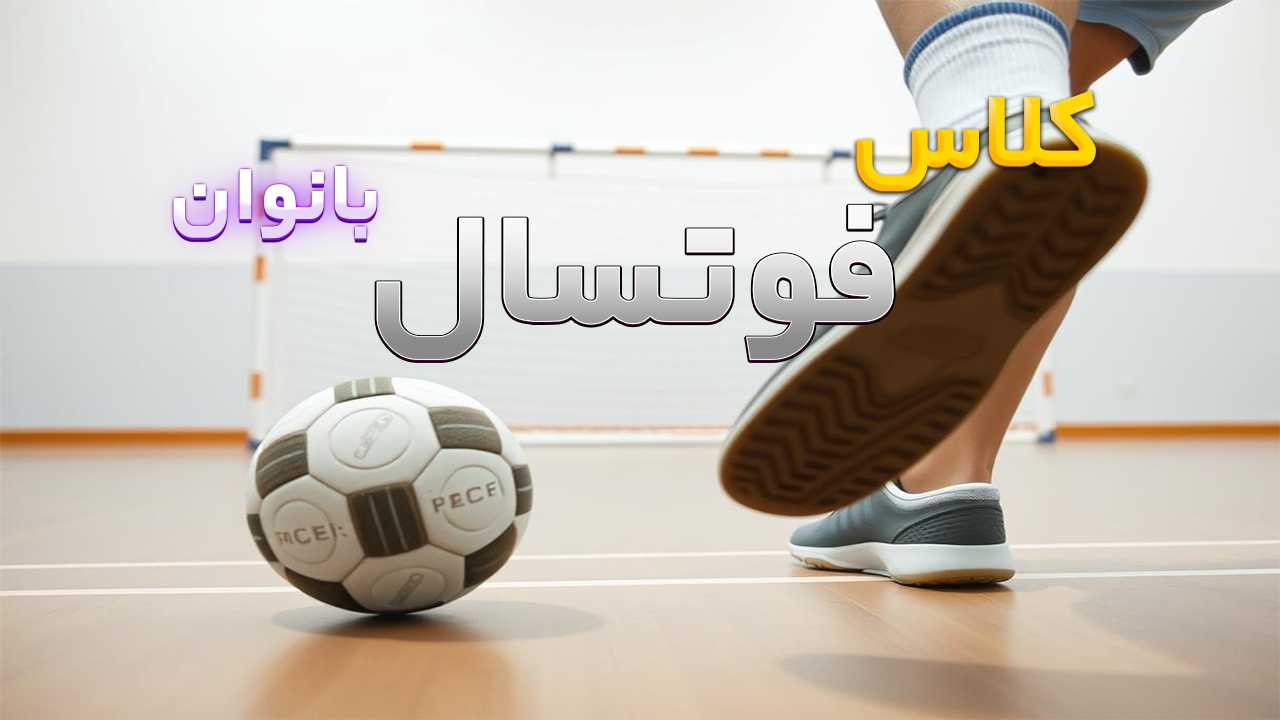 فوتسال بانوان