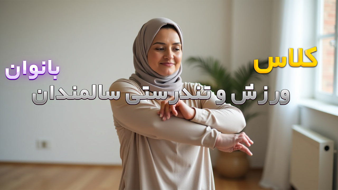 ورزش و تندرستی میانسالان