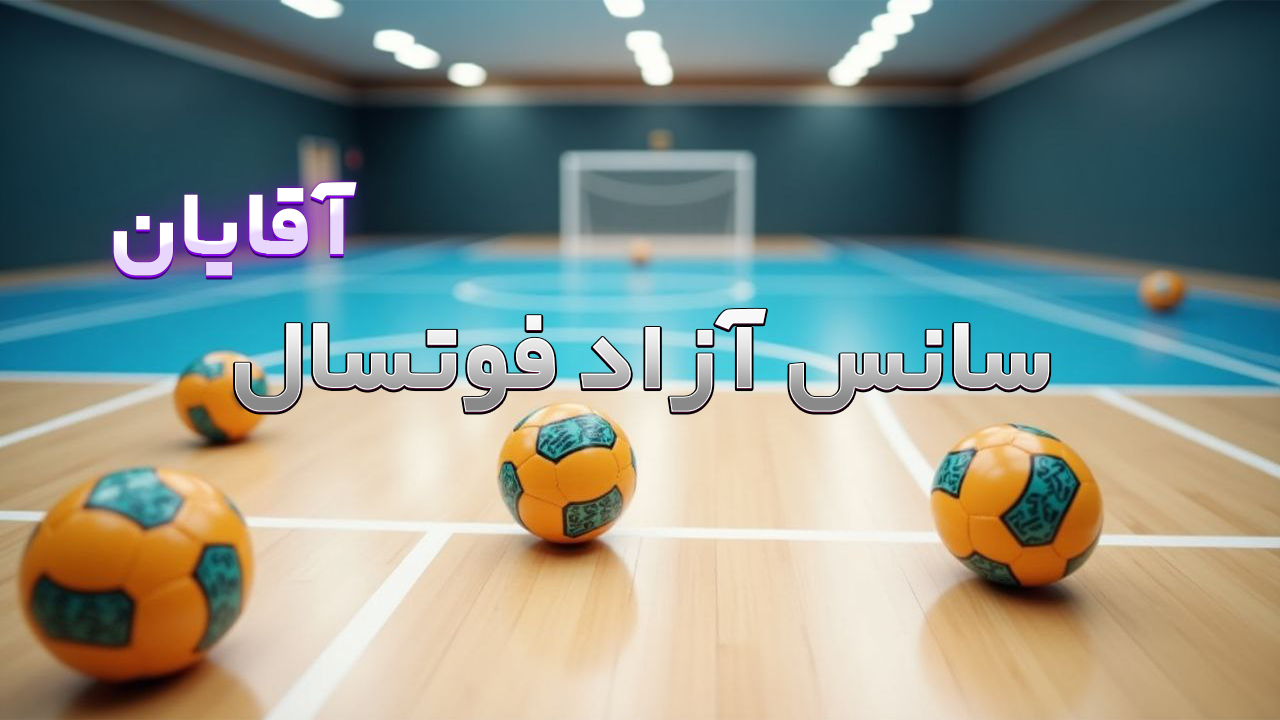 فوتسال سانس آزاد