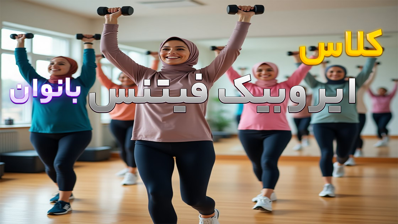 ایروبیک فیتنس