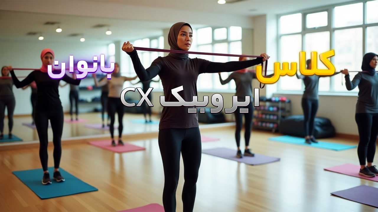 Cx ایروبیک