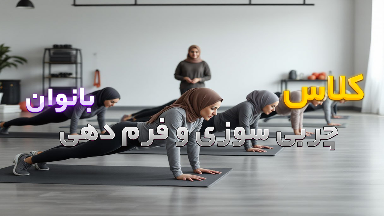 چربی سوزی و فرم دهی