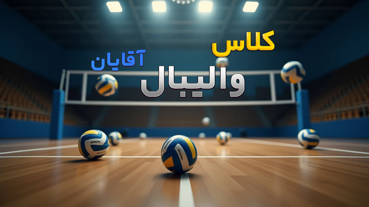 والیبال آقایان