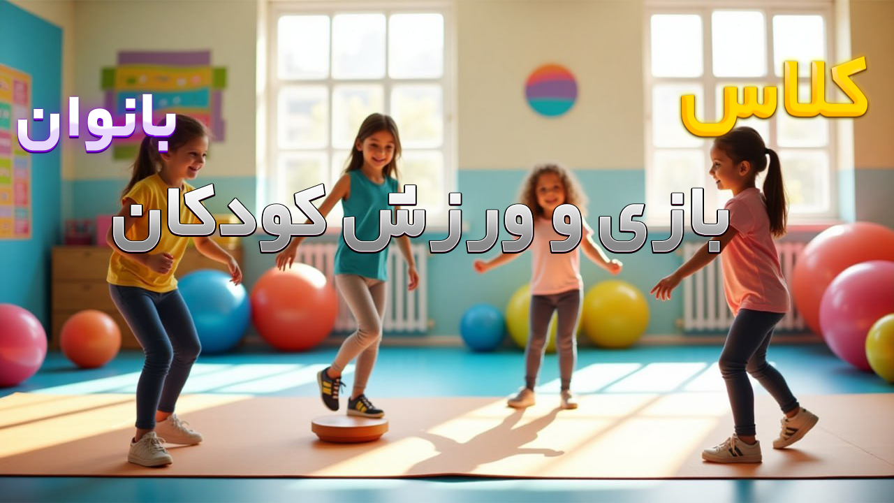 بازی و ورزش کودکان