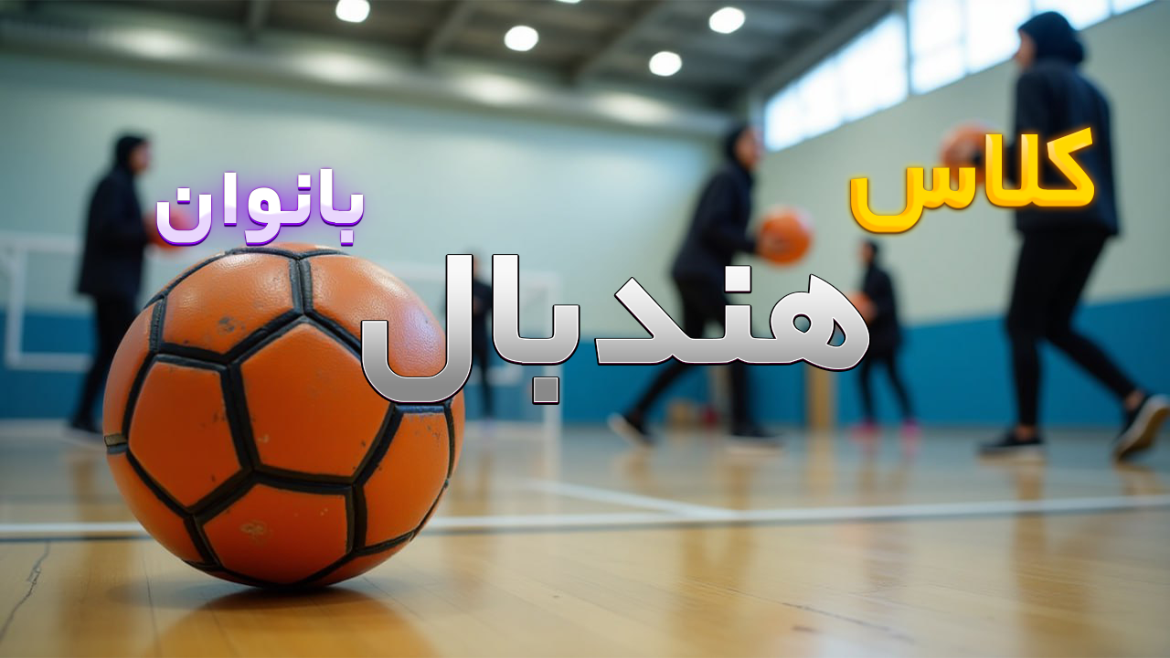 هندبال بانوان