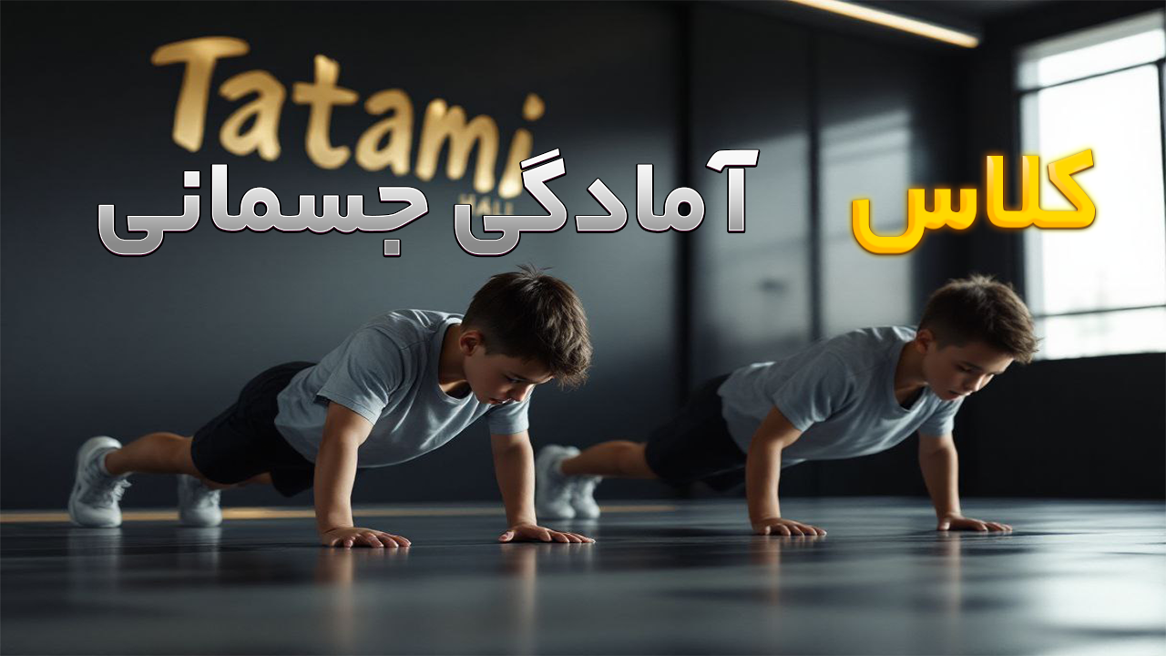آمادگی جسمانی آقایان