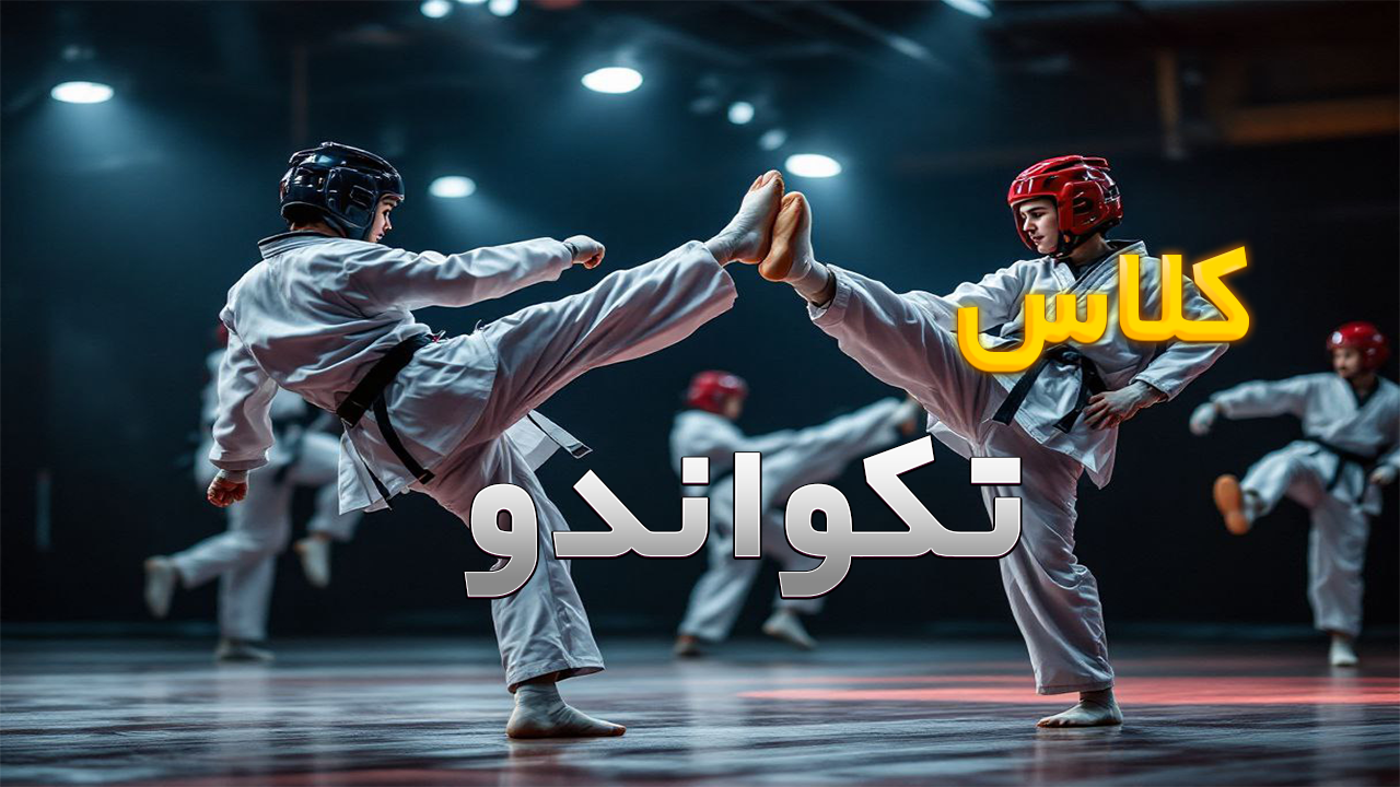 تکواندو آقایان
