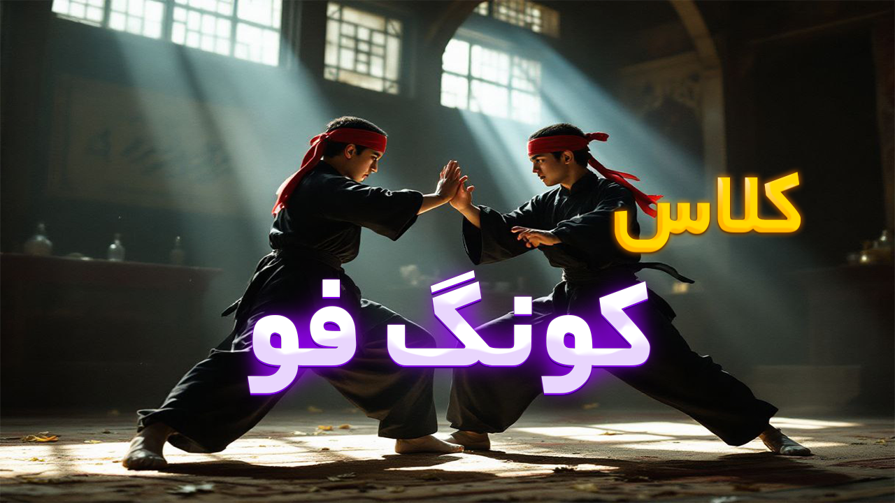 کونگ فو آقایان