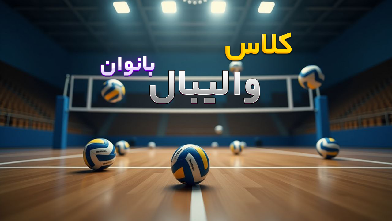 والیبال بانوان