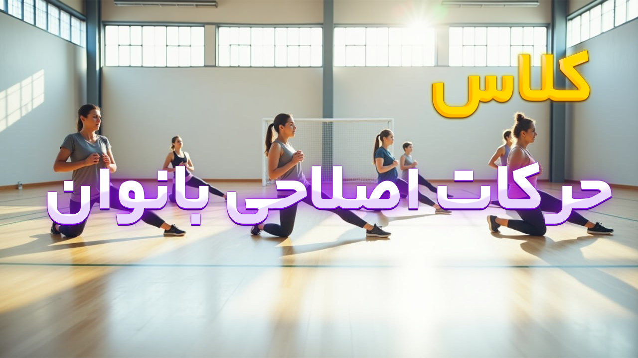 حرکات اصلاحی  بانوان