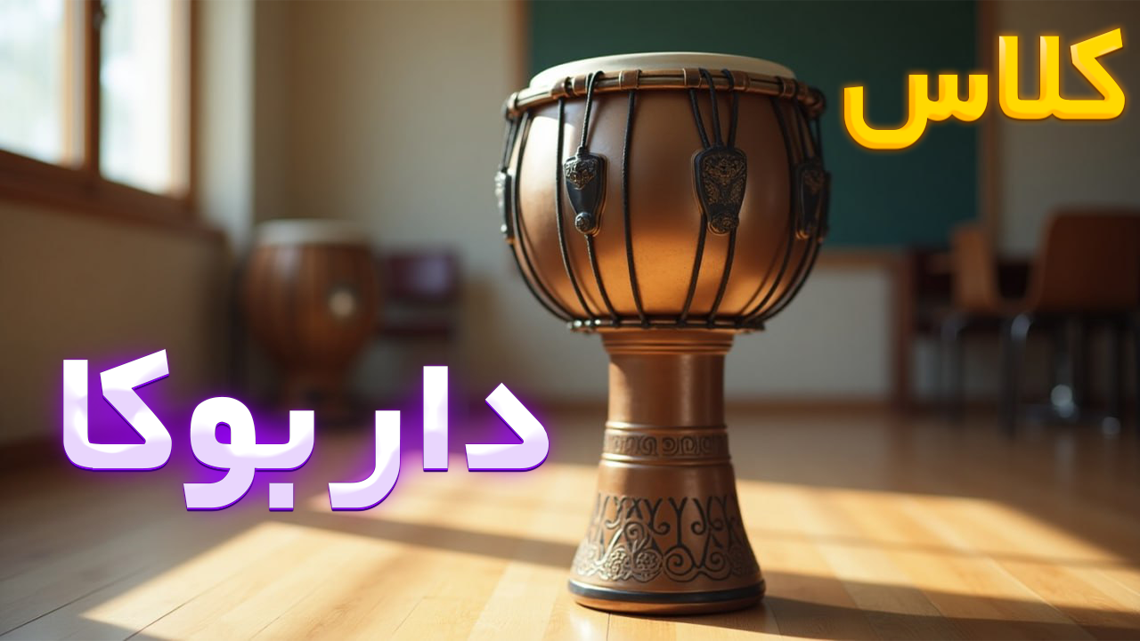 داربوکا