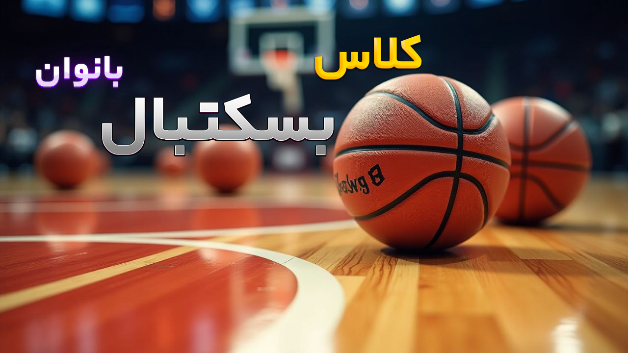 بسکتبال بانوان