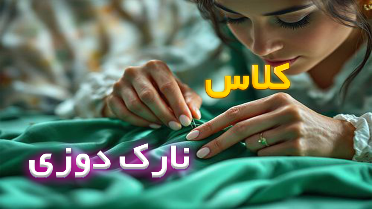 دوره نازک دوز