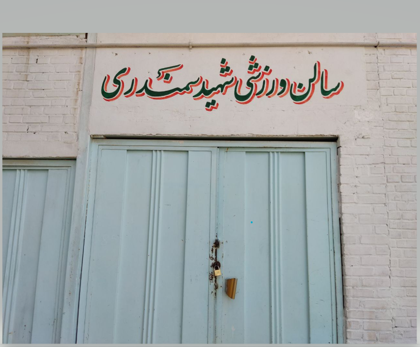 سالن ورزشی سمندری
