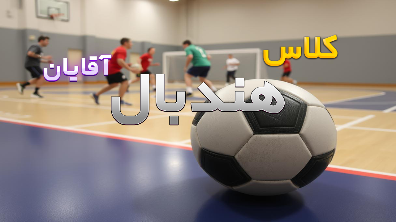 هندبال آقایان