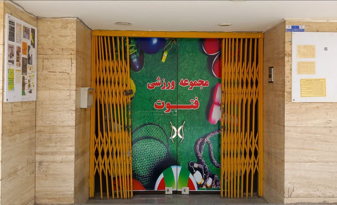 سالن ورزشی فتوت