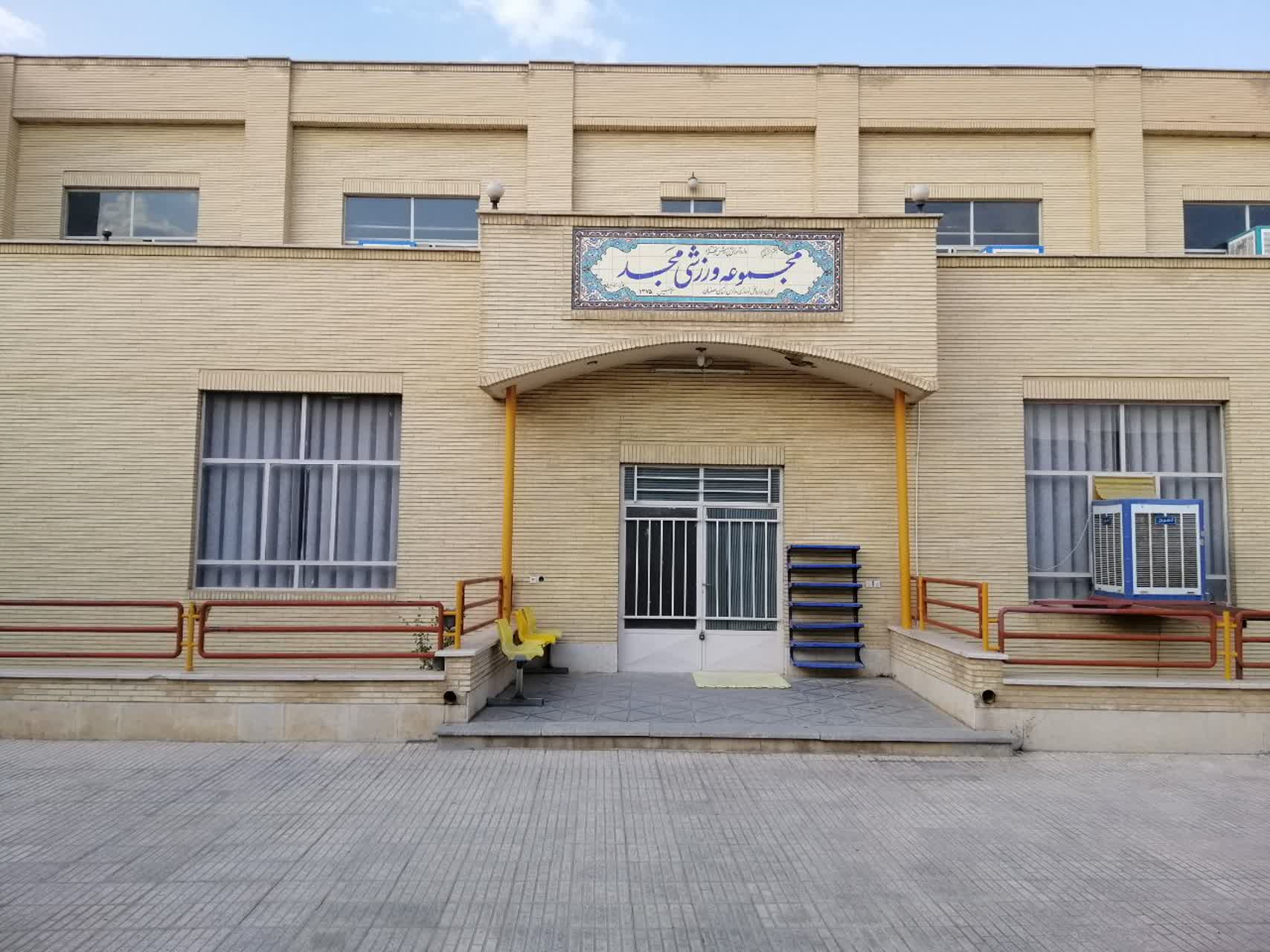 سالن ورزشی مجد