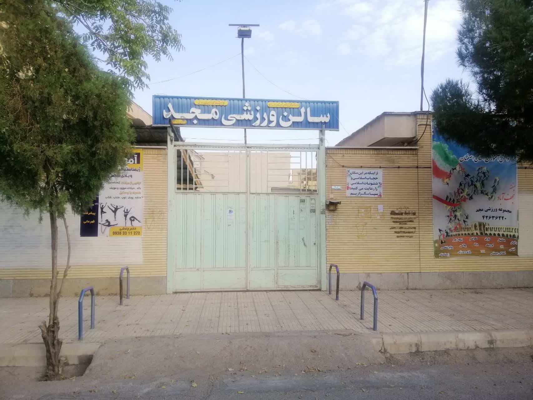 سالن ورزشی مجد