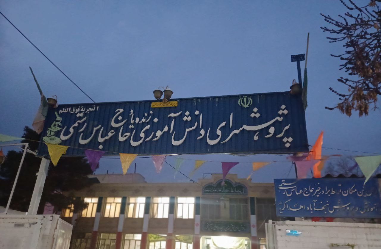پژوهشسرا دانش آموزی شهید حجتی