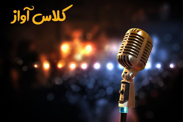 آواز سنتی
