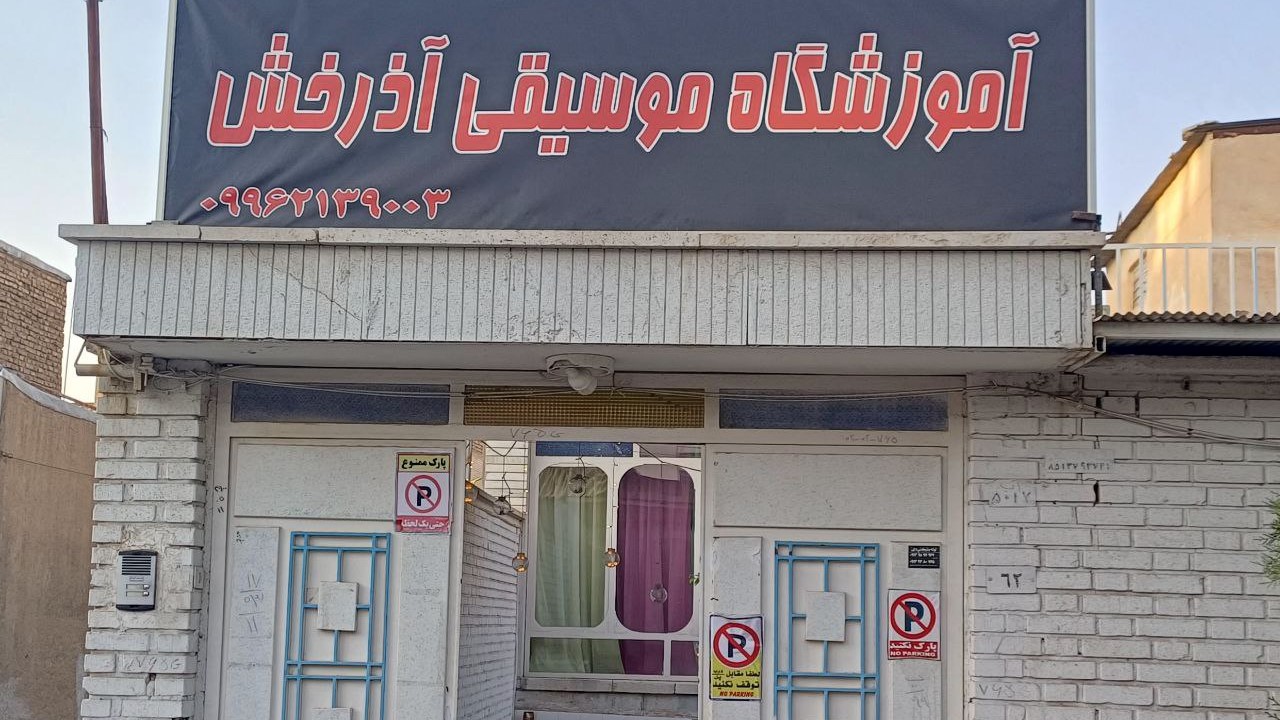 آموزشگاه موسیقی آذرخش