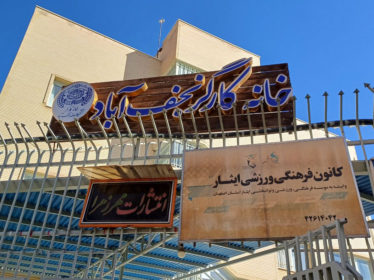 خانه کارگر نجف‌آباد