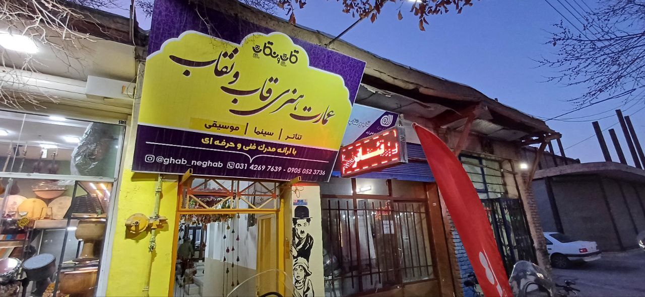 عمارت هنری قاب و نقاب
