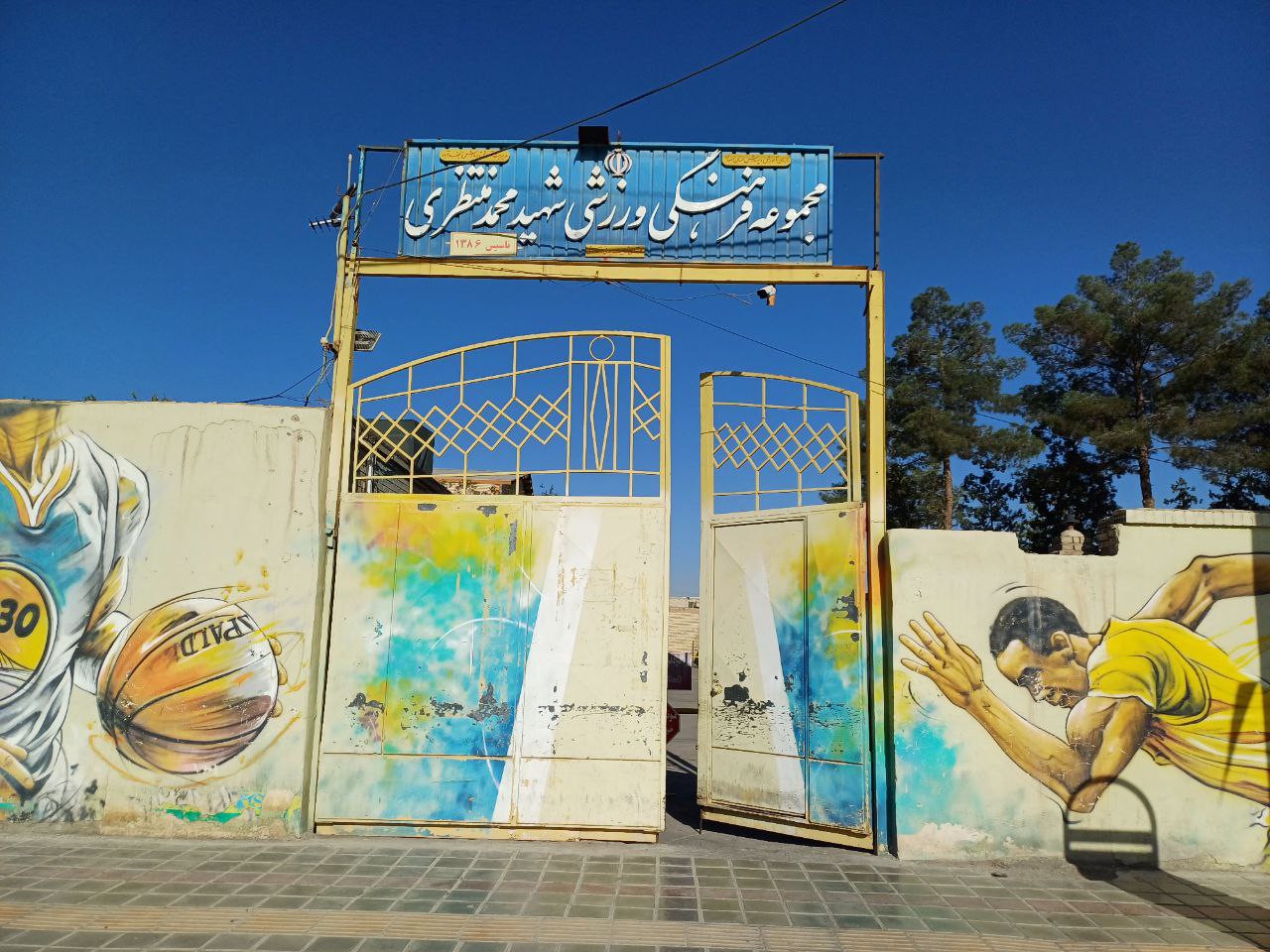 مجموعه ورزشی شهید منتظری