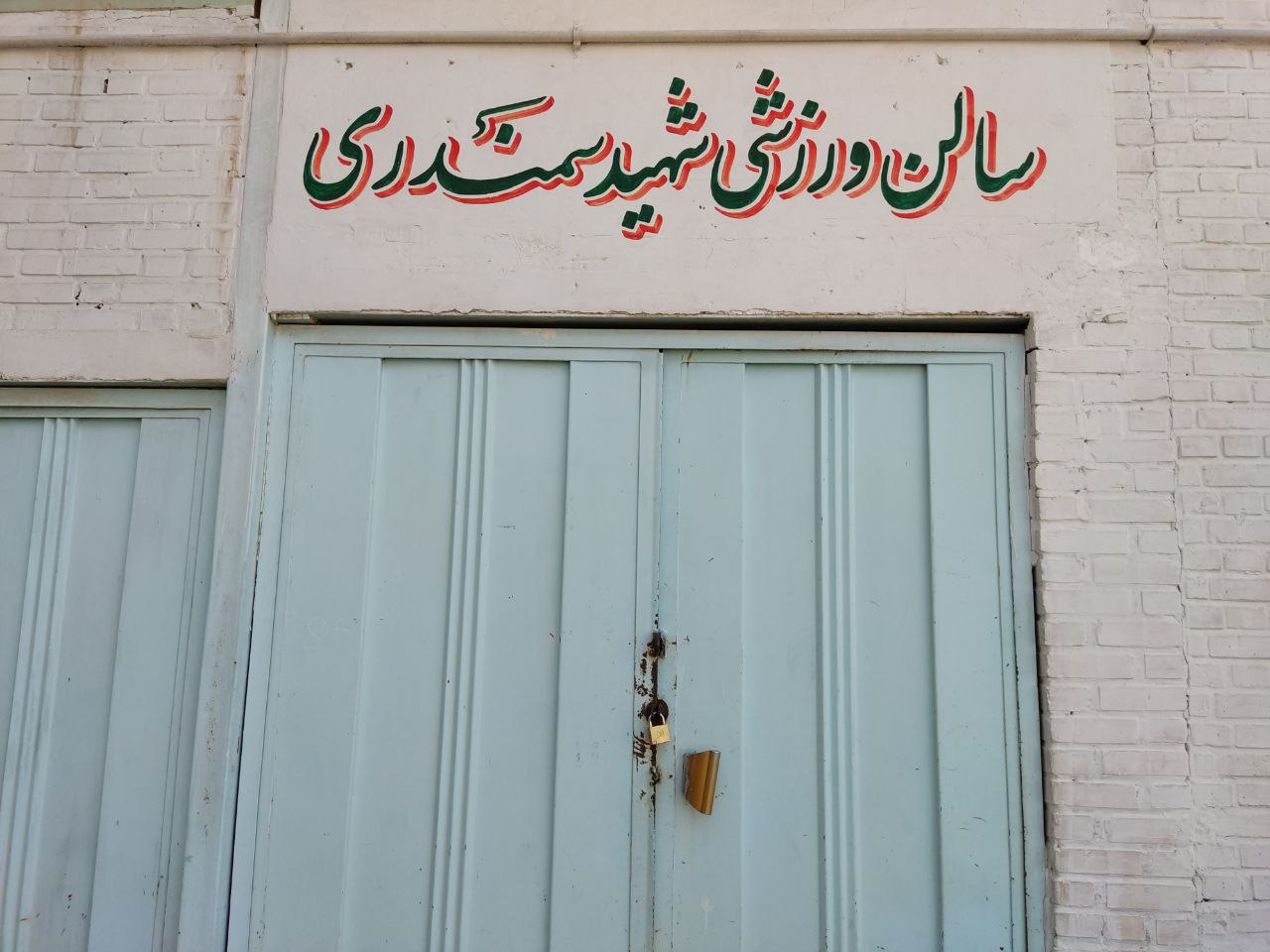 سالن ورزشی سمندری