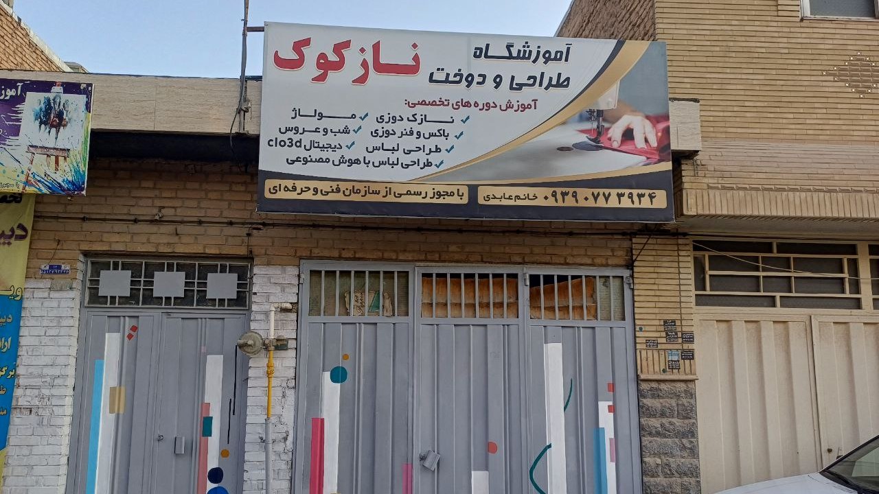 آموزشگاه طراحی ودوخت نازکوک