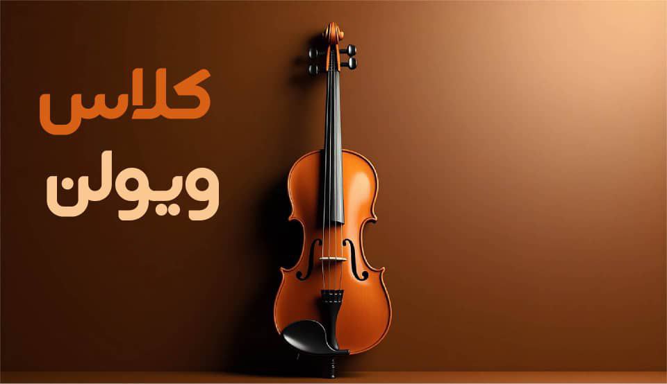 ویولن