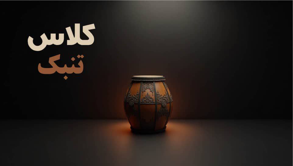 تنبک