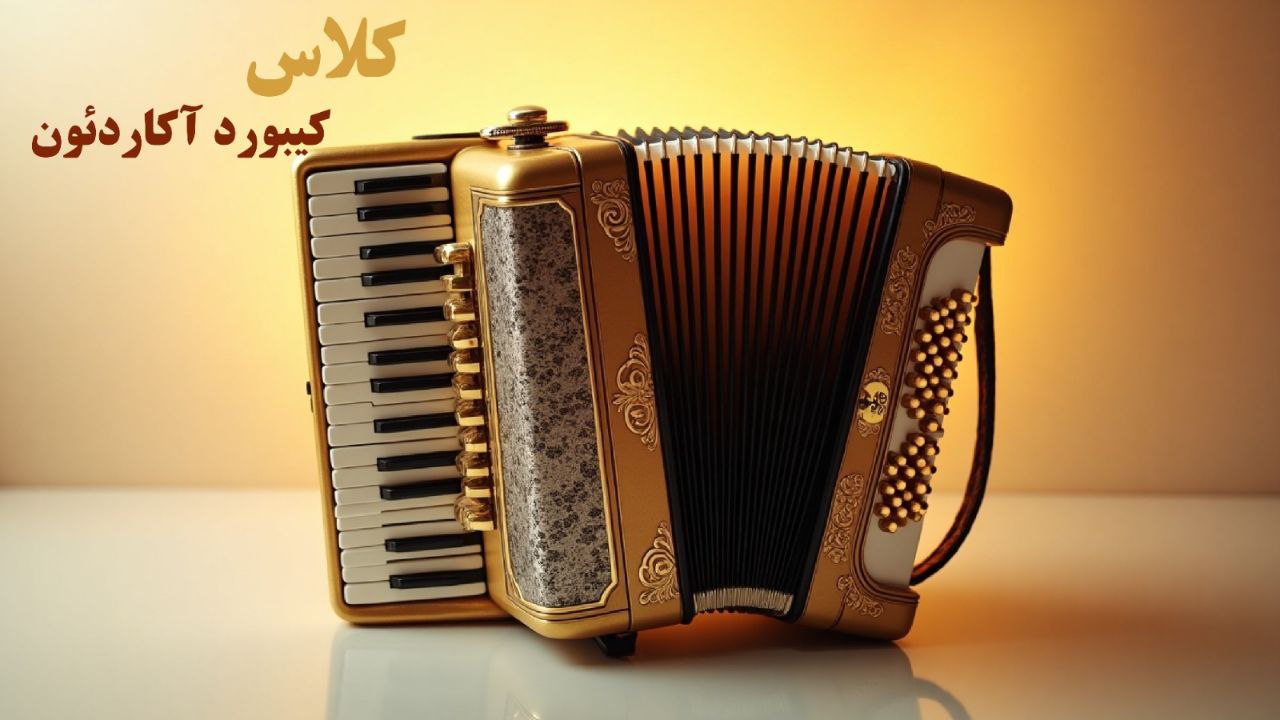 کیبورد آکاردئون