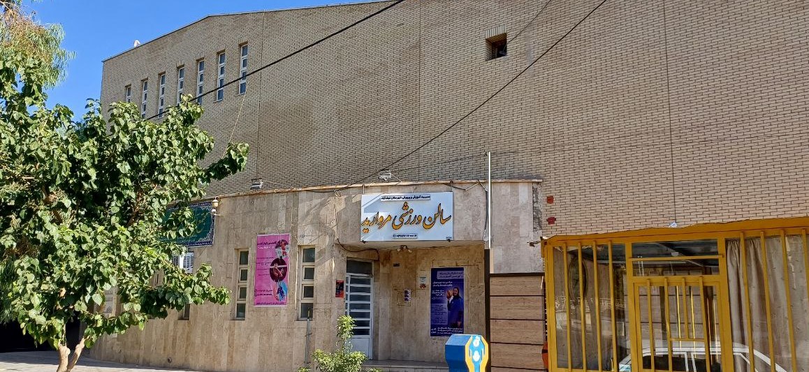 سالن ورزشی مروارید