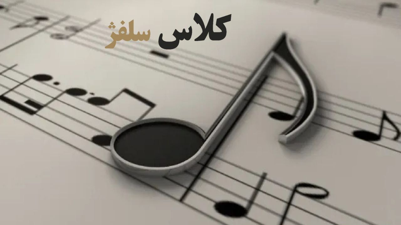 سلفژ