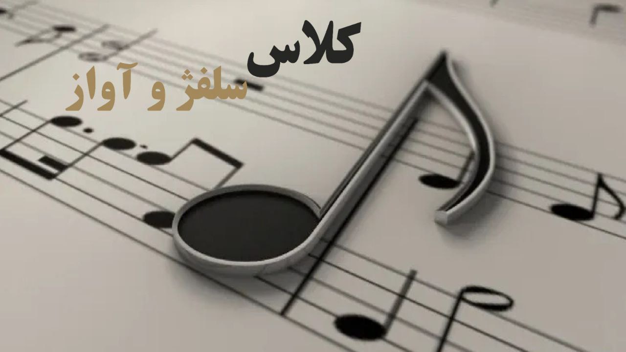سلفژ و آواز