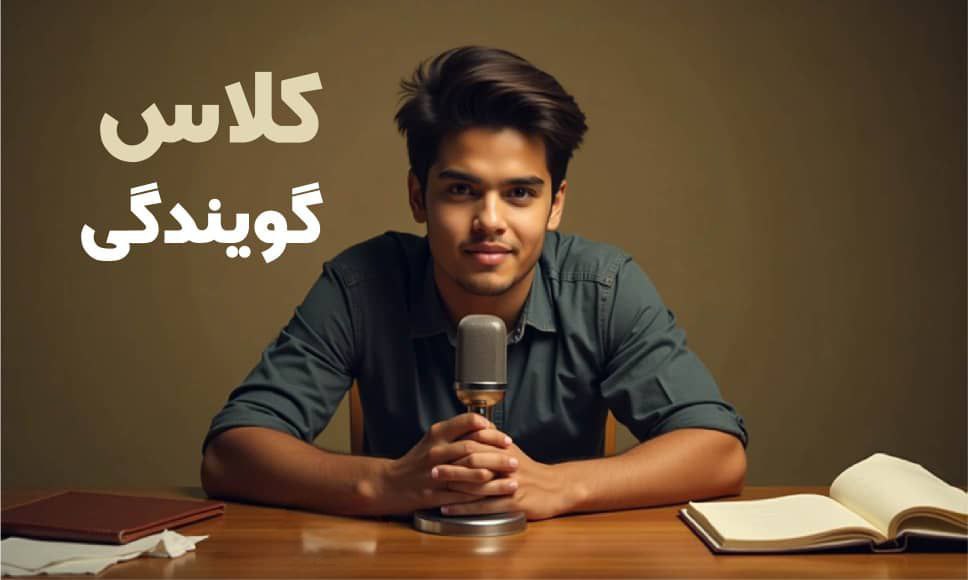دوره گویندگی