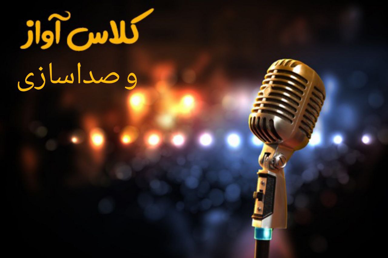 آواز و صداسازی