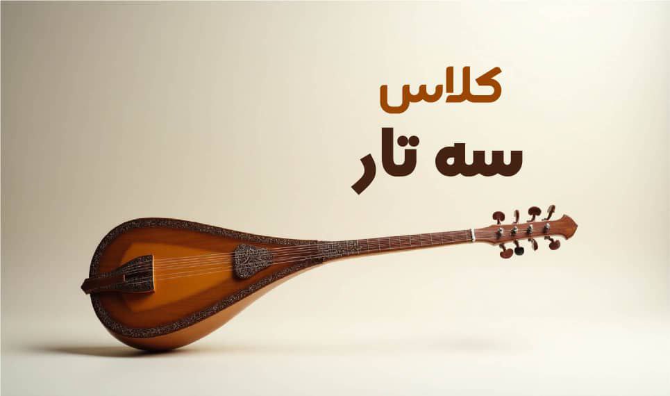 سه تار