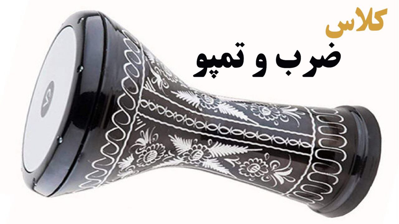 ضرب و تمپو