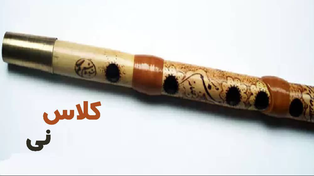 نی