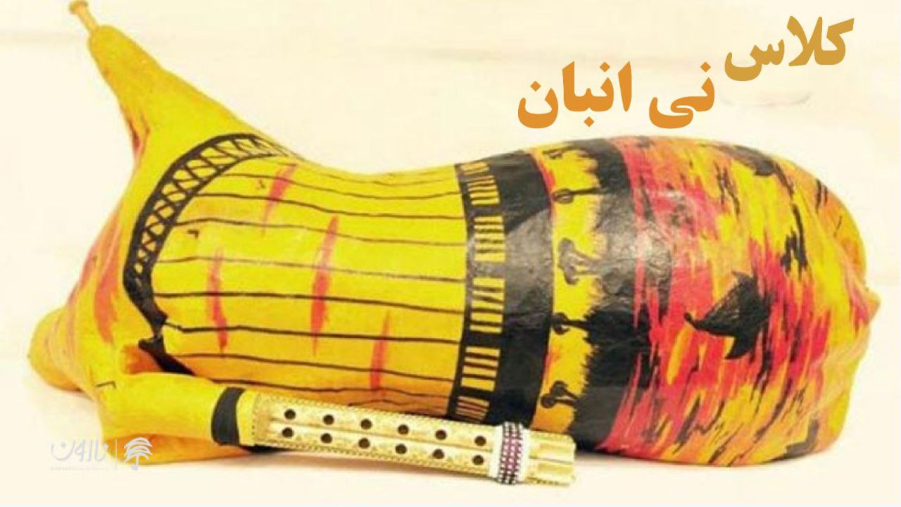 نی انبان